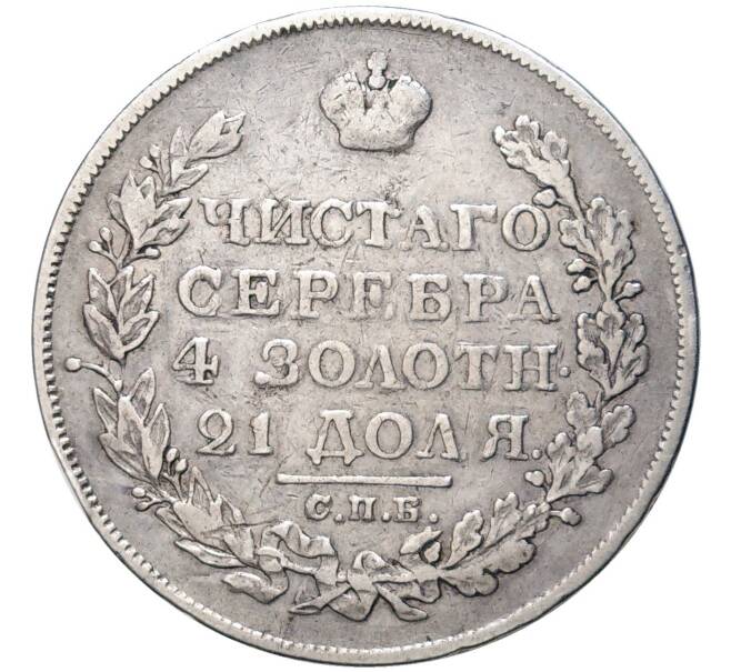 Монета 1 рубль 1825 года СПБ ПД (Артикул: M1-48917) — Фото №2