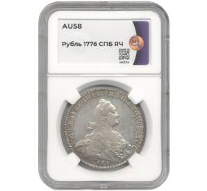 1 рубль 1776 года СПБ ЯЧ — в слабе ННР (AU58) — Фото №1