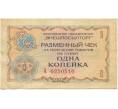 Банкнота Разменный чек на сумму 1 копейка 1976 года Внешпосылторг (Артикул K11-83103)