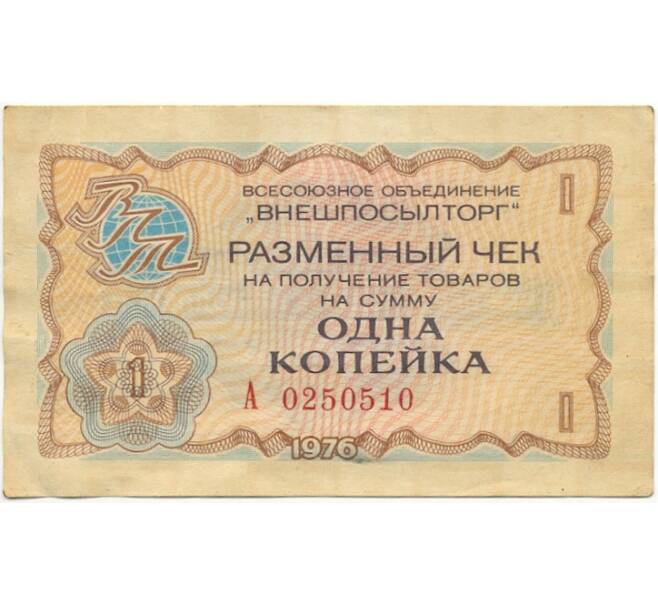 Банкнота Разменный чек на сумму 1 копейка 1976 года Внешпосылторг (Артикул K11-83103)