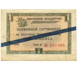 Разменный сертификат на сумму 1 копейка 1966 года Внешпосылторг