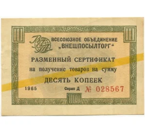 Разменный сертификат на сумму 10 копеек 1965 года Внешпосылторг
