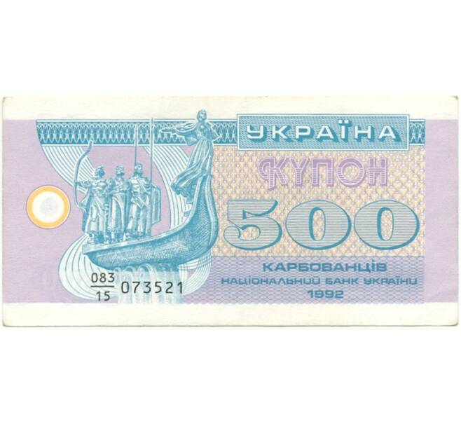 500 карбованцев 1992 года Украина (Артикул K11-83157)