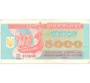 5000 карбованцев 1993 года Украина