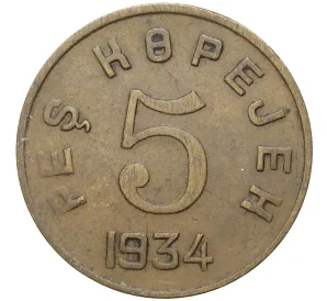 5 копеек 1934 года Тувинская народная республика