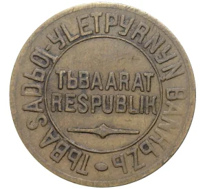 5 копеек 1934 года Тувинская народная республика