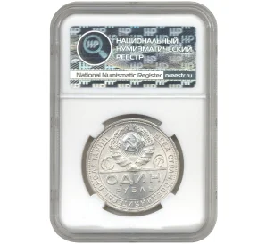 1 рубль 1924 года (ПЛ) — в слабе ННР (MS63)