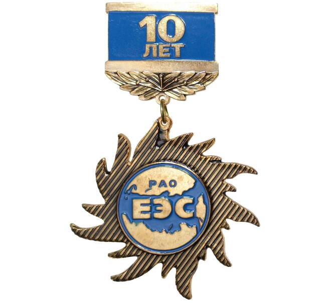Знак «10 лет РАО ЕЭС» (Артикул K11-83213)
