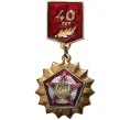 Значок «40 лет Победы» (Артикул K11-83215)