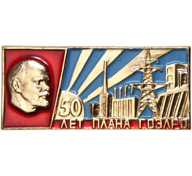 Значок «50 лет плана ГОЭЛРО» (Артикул K11-83218)