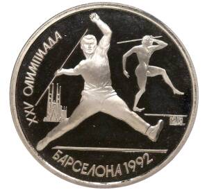 1 рубль 1991 года «XXV летние Олимпийские Игры 1992 в Барселоне — Метание копья» — Фото №1
