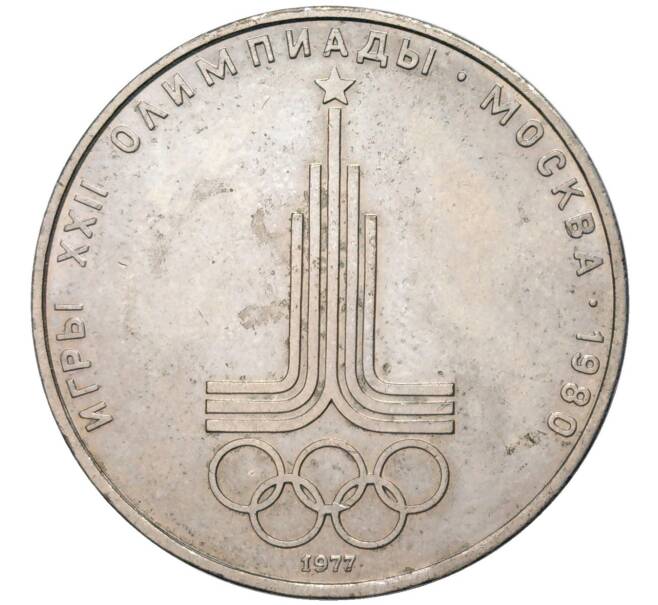 Монета 1 рубль 1977 года «XXII летние Олимпийские Игры 1980 в Москве (Олимпиада-80) — Эмблема» (Артикул: K11-83287) — Фото №1