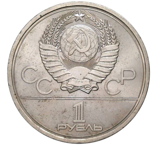 Монета 1 рубль 1977 года «XXII летние Олимпийские Игры 1980 в Москве (Олимпиада-80) — Эмблема» (Артикул: K11-83287) — Фото №2
