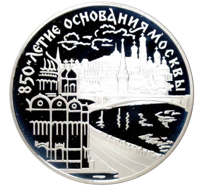 3 рубля 1997 года ЛМД «850 лет Москве — Кремль и Храм Христа Спасителя» (Артикул K11-83295)