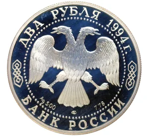 2 рубля 1994 года ЛМД «115 лет со дня рождения Павла Петровича Бажова»