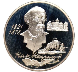 2 рубля 1996 года ММД «175 лет со дня рождения Николая Алексеевича Некрасова»