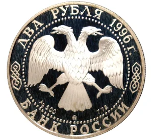 2 рубля 1996 года ММД «175 лет со дня рождения Николая Алексеевича Некрасова»