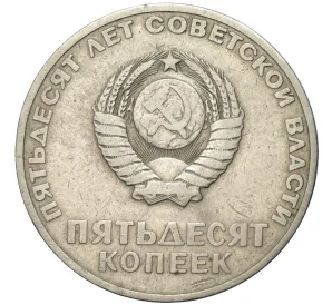 50 копеек 1967 года «50 лет Советской власти»