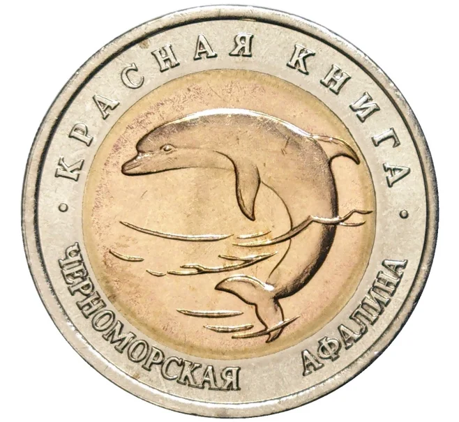 Монета 50 рублей 1993 года ЛМД «Красная книга — Черноморская афалина» (Артикул K11-83315)