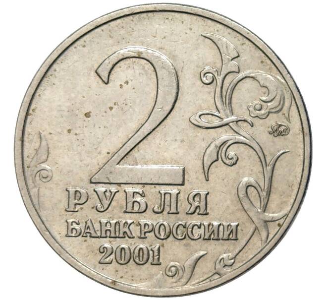2 рубля 2001 года ММД «Гагарин» (Артикул K11-83323)