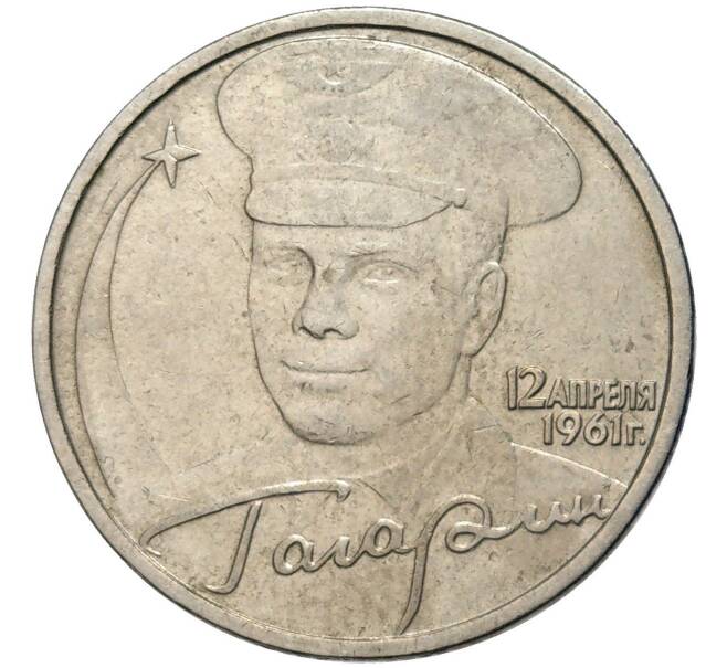 2 рубля 2001 года ММД «Гагарин» (Артикул K11-83325)