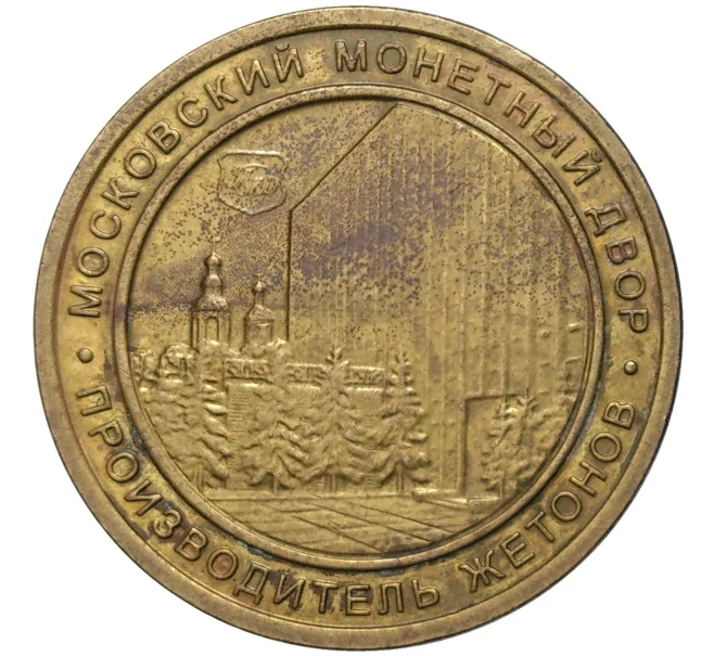 Жетон Московского монетного двора «SHININ & Co» (Артикул K11-83331)