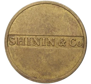 Жетон Московского монетного двора «SHININ & Co»