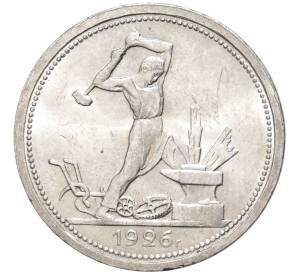 Один полтинник (50 копеек) 1926 года (ПЛ) — Фото №1