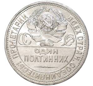 Один полтинник (50 копеек) 1926 года (ПЛ) — Фото №2