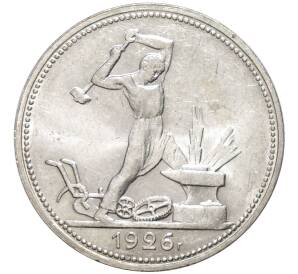 Один полтинник (50 копеек) 1926 года (ПЛ) — Фото №1