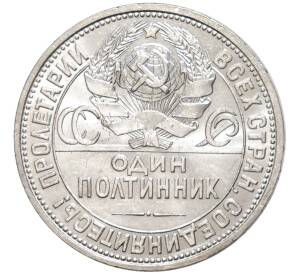 Один полтинник (50 копеек) 1926 года (ПЛ) — Фото №2