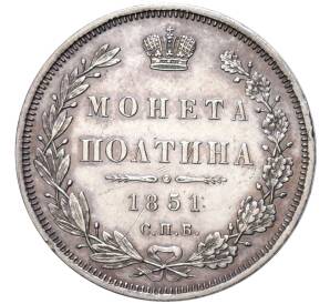 Полтина 1851 года СПБ ПА — Фото №1
