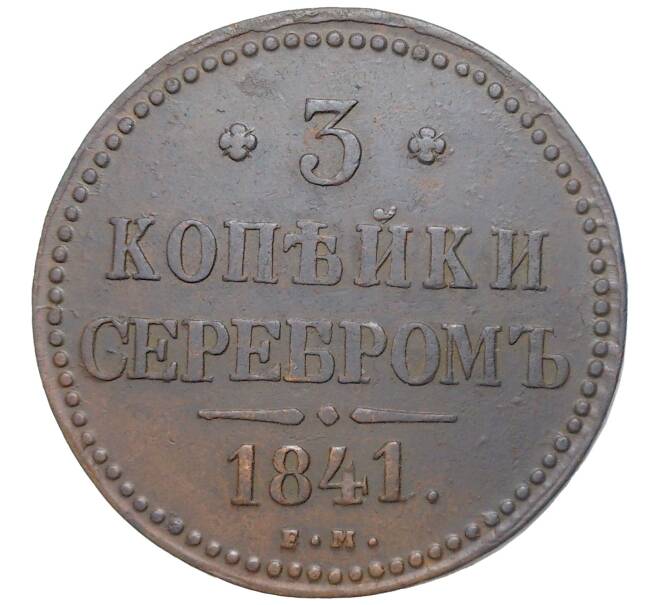 Монета 3 копейки серебром 1841 года ЕМ (Артикул M1-48978)