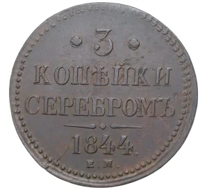 3 копейки серебром 1844 года ЕМ