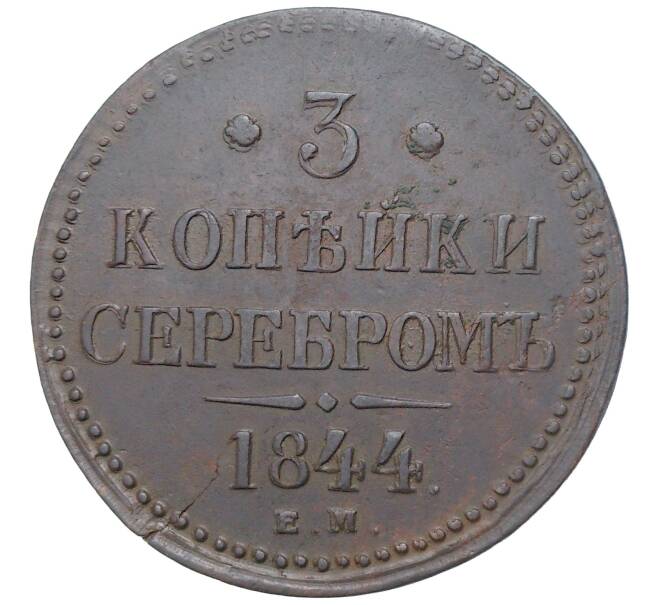 Монета 3 копейки серебром 1844 года ЕМ (Артикул: M1-48979) — Фото №1