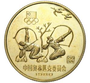 1 юань 1980 года Китай «XXII летние Олимпийские Игры 1980 в Москве — Стрельба из лука»