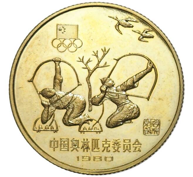 Монета 1 юань 1980 года Китай «XXII летние Олимпийские Игры 1980 в Москве — Стрельба из лука» (Артикул: M2-59274) — Фото №1