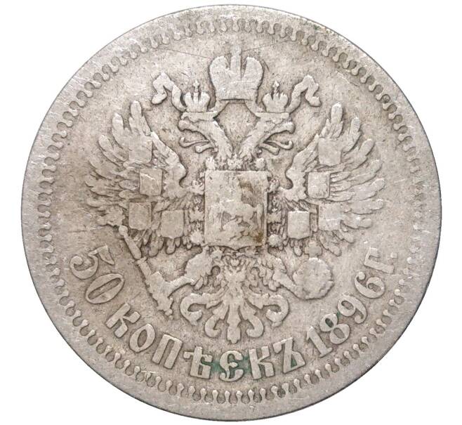 Монета 50 копеек 1896 года (*) (Артикул K11-83363)