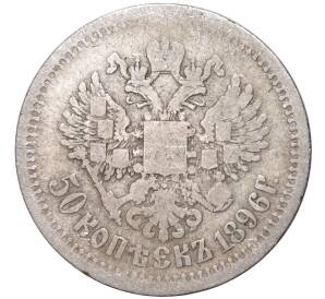 50 копеек 1896 года (АГ)