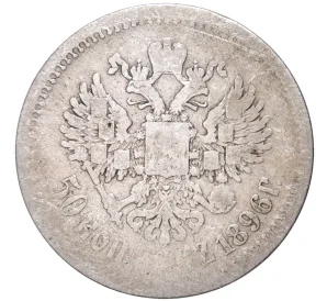 50 копеек 1896 года (АГ)