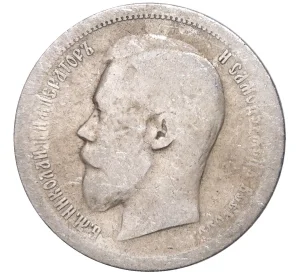 50 копеек 1896 года (АГ)