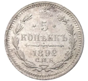 5 копеек 1892 года СПБ АГ