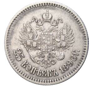 25 копеек 1896 года — Фото №1