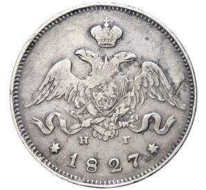 25 копеек 1827 года СПБ НГ — Фото №1