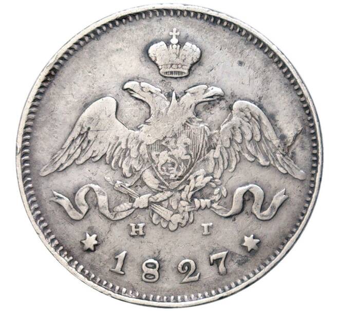 Монета 25 копеек 1827 года СПБ НГ (Артикул: M1-49145) — Фото №1