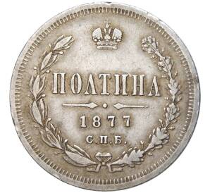 Полтина 1877 года СПБ НI — Фото №1