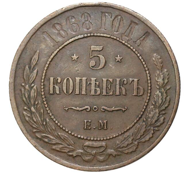 5 копеек 1868 года ЕМ (Артикул M1-49151)