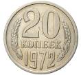 Монета 20 копеек 1972 года (Артикул: M1-49155) — Фото №1