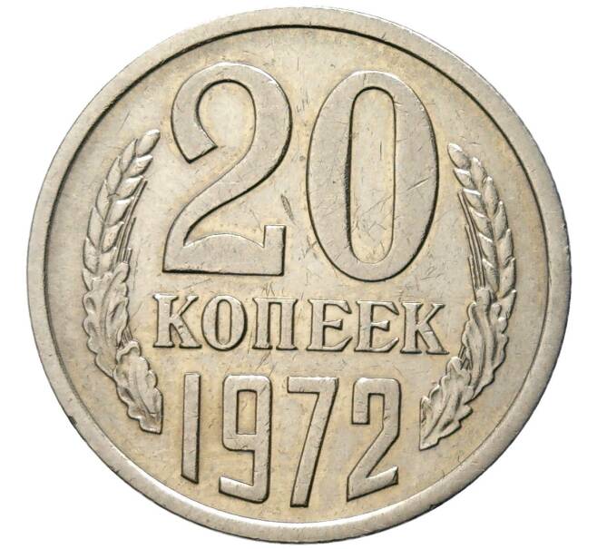 Монета 20 копеек 1972 года (Артикул: M1-49155) — Фото №1