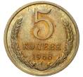 Монета 5 копеек 1966 года (Артикул: M1-49159) — Фото №1